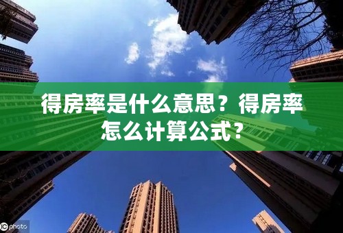 得房率是什么意思？得房率怎么计算公式？