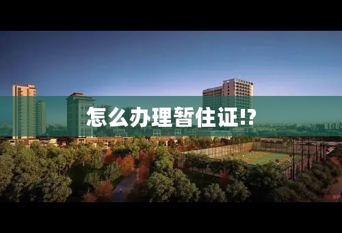 怎么办理暂住证!?