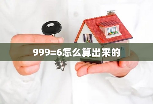 999=6怎么算出来的