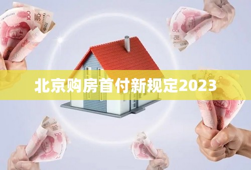 北京购房首付新规定2023