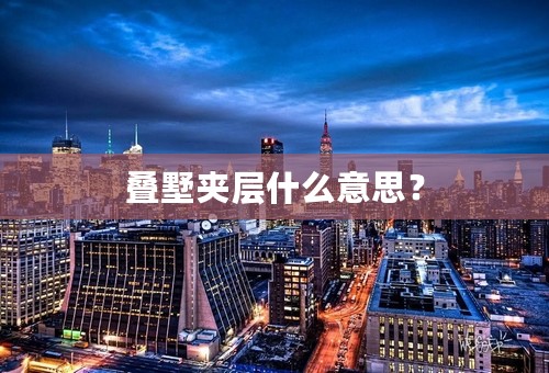 叠墅夹层什么意思？