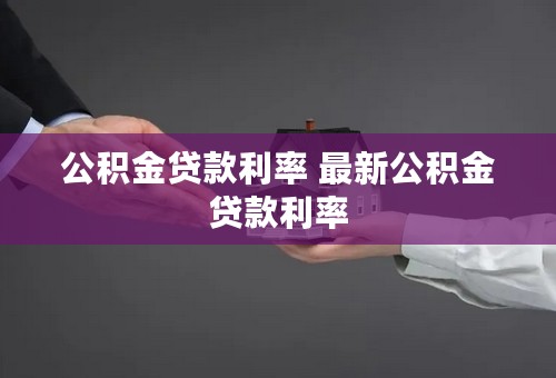 公积金贷款利率 最新公积金贷款利率