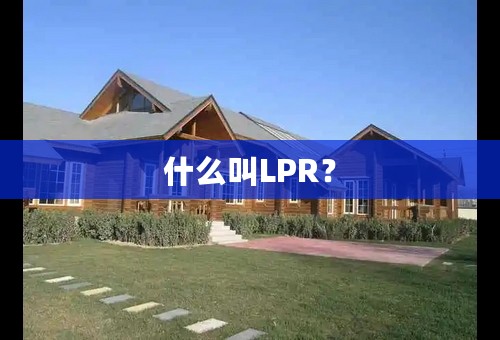 什么叫LPR？