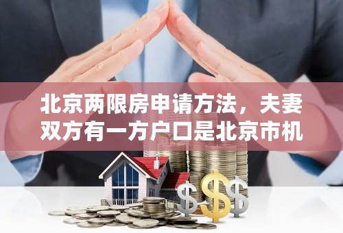 北京两限房申请方法，夫妻双方有一方户口是北京市机关工作人员，能否申请？