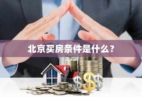 北京买房条件是什么？