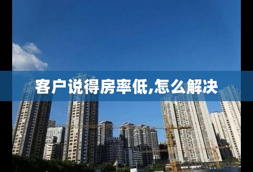 客户说得房率低,怎么解决