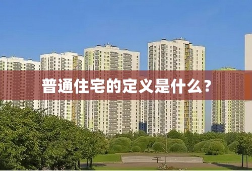 普通住宅的定义是什么？