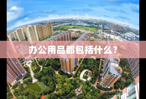 办公用品都包括什么？