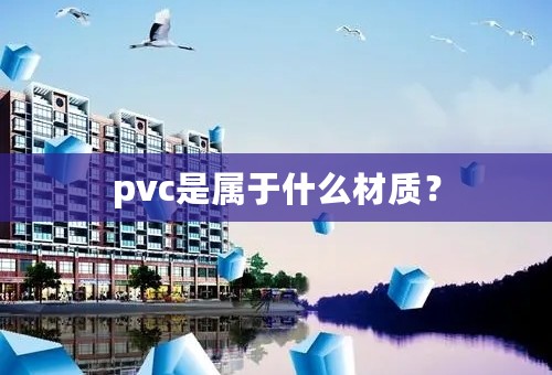 pvc是属于什么材质？