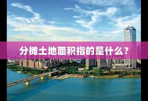 分摊土地面积指的是什么？