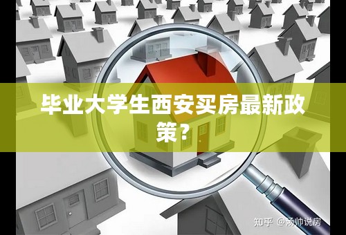 毕业大学生西安买房最新政策？