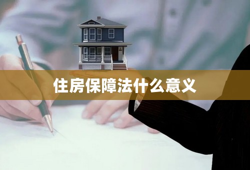 住房保障法什么意义