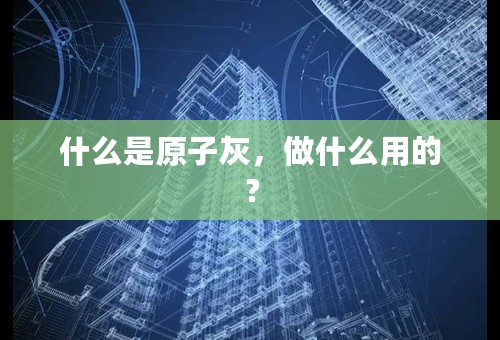 什么是原子灰，做什么用的？