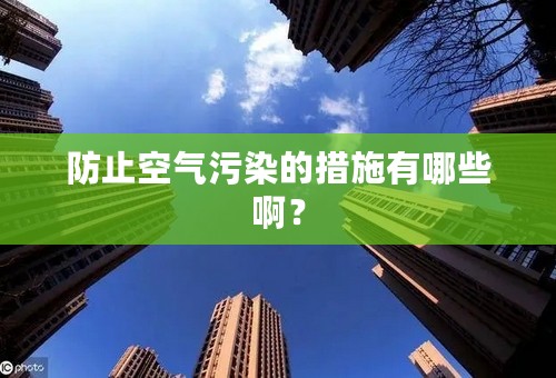 防止空气污染的措施有哪些啊？