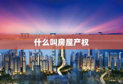 什么叫房屋产权