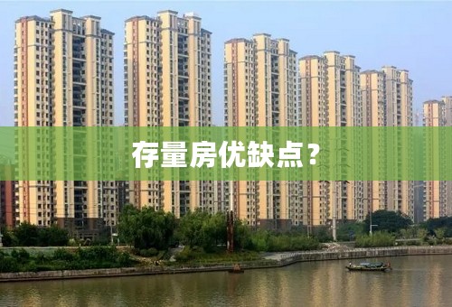 存量房优缺点？