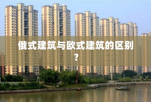 俄式建筑与欧式建筑的区别？