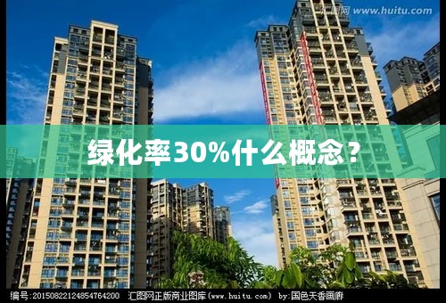 绿化率30%什么概念？