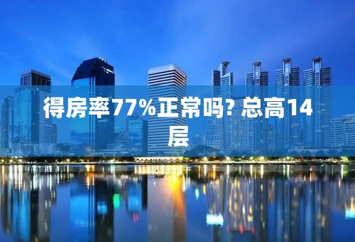 得房率77%正常吗? 总高14层