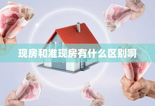 现房和准现房有什么区别啊