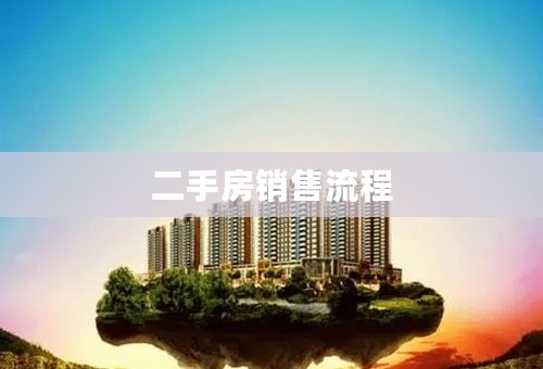 二手房销售流程