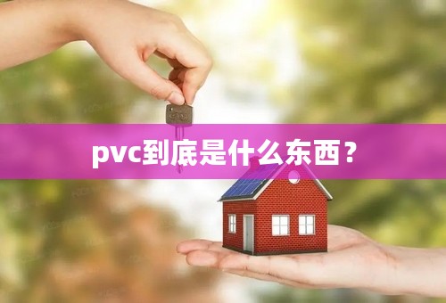 pvc到底是什么东西？