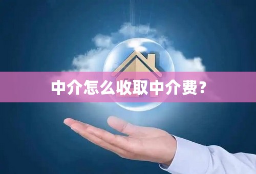 中介怎么收取中介费？