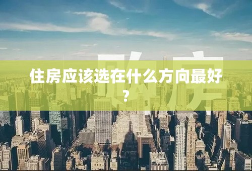 住房应该选在什么方向最好?