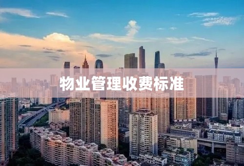 物业管理收费标准