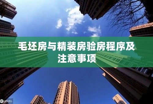 毛坯房与精装房验房程序及注意事项