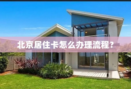 北京居住卡怎么办理流程？