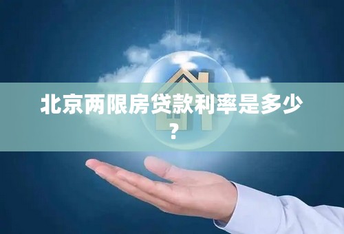 北京两限房贷款利率是多少？