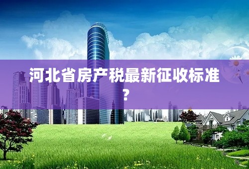 河北省房产税最新征收标准？