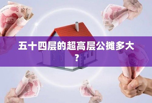 五十四层的超高层公摊多大？