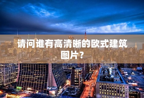 请问谁有高清晰的欧式建筑图片？