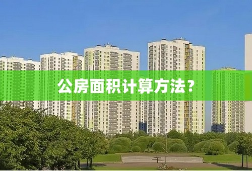 公房面积计算方法？