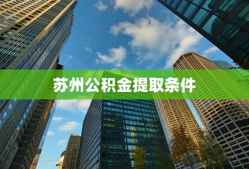 苏州公积金提取条件