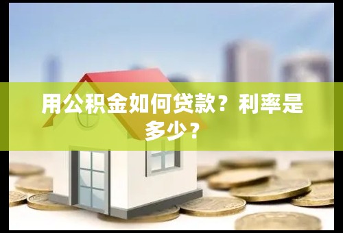 用公积金如何贷款？利率是多少？