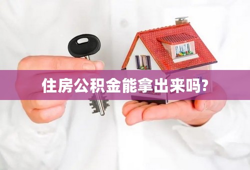 住房公积金能拿出来吗?