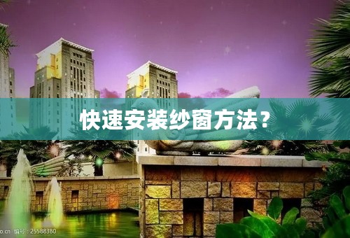 快速安装纱窗方法？