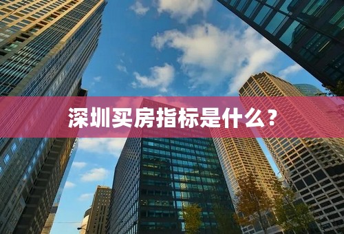 深圳买房指标是什么？