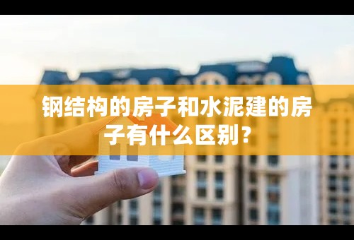 钢结构的房子和水泥建的房子有什么区别？