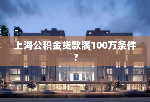 上海公积金贷款满100万条件？