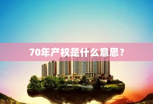 70年产权是什么意思？