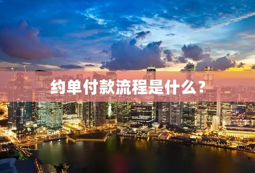 约单付款流程是什么？