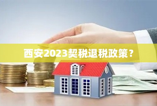 西安2023契税退税政策？