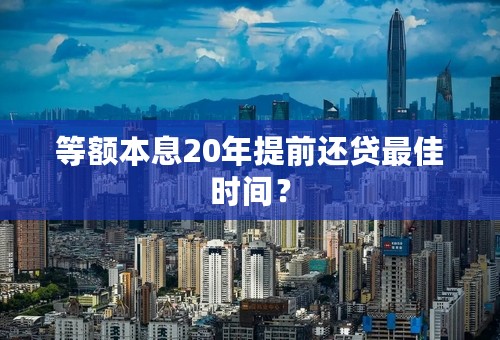 等额本息20年提前还贷最佳时间？