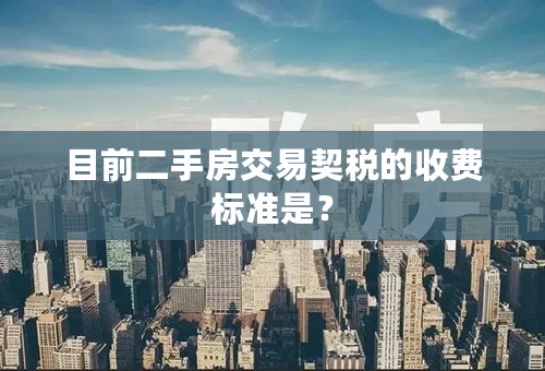 目前二手房交易契税的收费标准是？