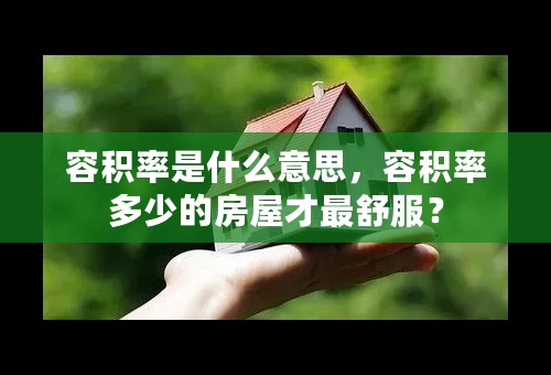 容积率是什么意思，容积率多少的房屋才最舒服？