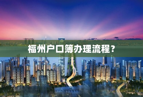 福州户口簿办理流程？